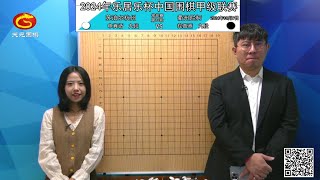 2024年10月9日天元圍棋解說中國圍棋甲級聯賽第13輪 申真諝 vs 柁嘉熹(王昊洋、范蔚菁)