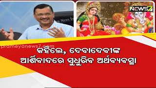 Khabar INDIA || ଗୁଜରାଟ ନିର୍ବାଚନ ପୂର୍ବରୁ କେଜେରିୱାଲଙ୍କ ହିନ୍ଦୁତ୍ୱ କାର୍ଡ