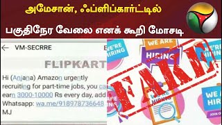 அமேசான், ஃப்ளிப்கார்ட்டில் பகுதிநேர வேலை எனக் கூறி மோசடி | Fake app | Part Time Job | Fake Job