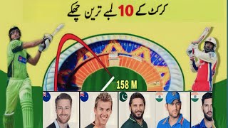 Top 10 longest Six in cricket  History | World longest Six 2023