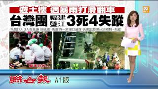 【2014.05.24】台灣團 福建墜江三死四失蹤 -udn tv