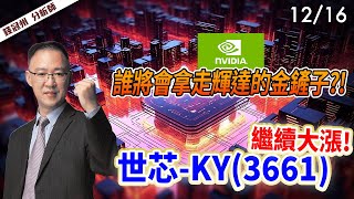 2024/12/16  誰將會拿走輝達的金鏟子?!  世芯-KY(3661)繼續大漲  錢冠州分析師