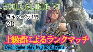 SOULCALIBUR VI (２B) / (ヨルハ二号B型) 上級者によるランクマッチ