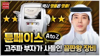 튠페이스 (악센트프라임)! 리프팅매니아의 선택! 효과? 통증? 단점? 피부과 전문의가 전부 알려드립니다!