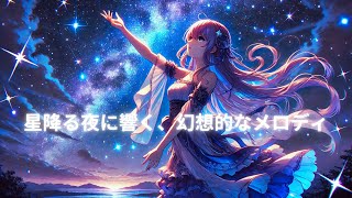 【アニメ・アンビエント】星降る夜に