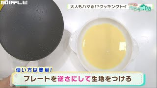 大人もハマる！？クッキングトイ