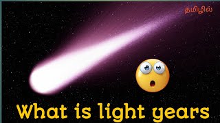 What is meant by light years|ஒளியாண்டுகள் என்றால் என்ன...