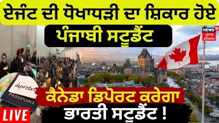 Agent ਦੀ ਧੋਖਾਧੜੀ ਦਾ ਸ਼ਿਕਾਰ ਹੋਏ Punjabi Student | Canada to deport  Indian students | News18 Punjab