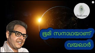 Bhoomi sanathayaanu| Vayalar | STD5 Poem | ഭൂമി സനാഥയാണ് വയലാർ കവിതകള്‍