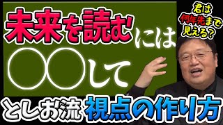 未来格差に備えよ！大事な視点の作り方教えます。【岡田斗司夫切り抜き】