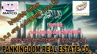 সৌদি প্যান কিংডম রিয়েল এস্টেট কোম্পানি(PANKINGDOM REAL ESTATE COMPANY) এর ইন্টারভিউ।।।