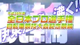 全日本プロ選手権自転車競技大会記念競輪 プロモーションビデオ