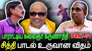 பாராட்டிய கலைஞர் கருணாநிதி | சித்தி பாடல் உருவான விதம் | Part-01 | MusicDirector Dhina | Karunanidhi