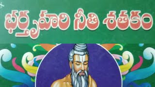 బర్తృహరి సుభాషితాలు || ఏనుగు లక్ష్మణకవి సుభాషితాలు || రెండవ పద్యం || బోద్ధలగువారు..... ||