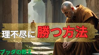 理不尽に勝つ方法 / 仏教の教え