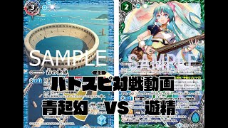 バトスピの対戦動画　青起幻VS遊精