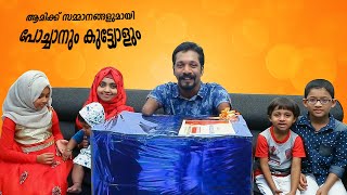 കൈനിറയെ സമ്മാനങ്ങളുമായി  പോച്ചാനും കുട്ട്യോളും..