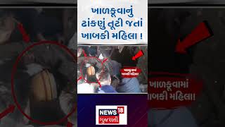 Surat News : ખાળકૂવામાં ખાબકી મહિલા ! | Woman Rescue | Gujarati Samachar | News18 | #shorts N18S