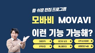 영상편집프로그램 모바비(movavi) 이런 기능 가능해?