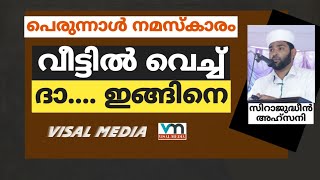 പെരുന്നാൾ നമസ്കാരം വീട്ടിൽ വെച്ച് - ദാ ഇങ്ങിനെ |Sirajudheen Ahsani, Nizami Al Kamili