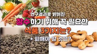 연구결과 밝혀진 3가지 장수 식품은? 그리고 반드시 피해야 할 것은?