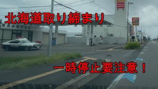 【北海道取り締まり】旭川市で不可解な取り締まりを発見『北海道ドライブ』