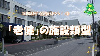 【市民講座「老健を知ろう！」】④「老健」の施設類型について