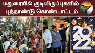 மதுரையில் குடியிருப்புகளில் புத்தாண்டு கொண்டாட்டம்