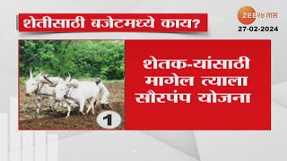 Budget for Farmers | अर्थसंकल्पीय अधिवेशनात शेतकऱ्यांसाठी राज्यसरकारच्या मोठ्या घोषणा