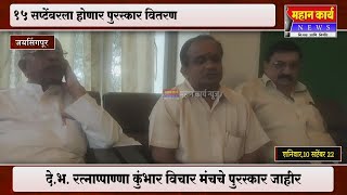 दे.भ. रत्नाप्पाण्णा कुंभार विचार मंचचे पुरस्कार जाहीर, 15 सप्टेंबरला होणार पुरस्कार वितरण