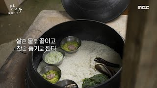 [다큐 플렉스] 한국인의 독특한 조리법 '증숙'!, MBC 220318 방송