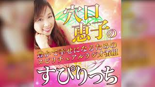 【穴口恵子ポッドキャスト】第100回 ジョンキム 「感情」に関心と愛情を自分軸自立今を生きる哲学者と女神