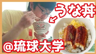 琉球大学の学食で美味しいうな丼を食べる