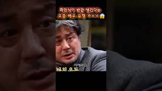 최민식이 반감 생긴다는 요즘 배우 유형 ㅎㄷㄷ