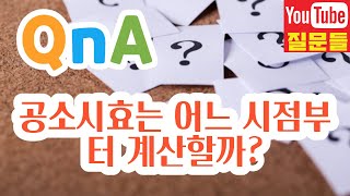 공소시효는 어느 시점부터 계산할까?