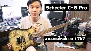 คนอวดกีต้าร์ 163 : Schecter C-6 Pro