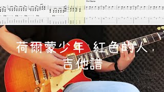 《布魯飛斯與鐵人教你彈》『吉他譜』荷爾蒙少年 - 紅色的人『 Guitar cover \u0026 tab by Evin 』