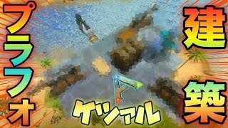 【スマホ版ARK】ティタノテイムのためのケツァルプラットホーム建築がダルすぎるｗｗｗｗｗ【アークモバイル】【実況】#65