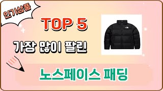 가장 많이 팔린 노스페이스 패딩 추천 Top 5