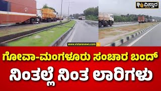 Heavy Traffic at Goa Mangalore Highway |  ರಾಷ್ಟ್ರೀಯ ಹೆದ್ದಾರಿ 66 ರಲ್ಲಿ ಲಾರಿ ಚಾಲಕರ ಪರದಾಟ |Heavy Rain