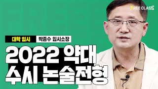 [2022 입시] 약대 수시 논술전형 분석