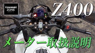 「Kawasaki Z400 メーター取扱説明」各部インジゲーターや操作方法等を詳しくご紹介致します！カワサキゾーン / KAWASAKI ZONE