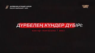 «Дүрбелең күндер дүбірі: қаңтар оқиғасына 1 жыл» деректі фильмі