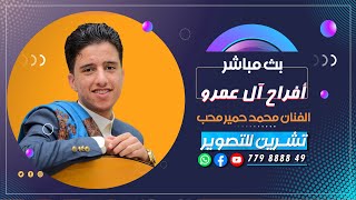 بث مباشر - افراح آل عمرو - الفنان محمد حمير محب - صالة قصر الشموخ