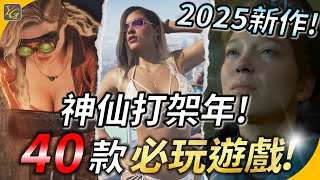 神仙打架年啟動 ! 2025年推薦必玩的40款遊戲 ! 一堆值得期待的大作玩不完 ! YGtech【遊戲推薦】