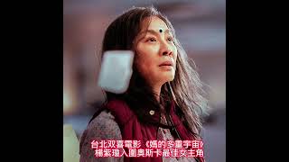 #楊紫瓊《媽的多重宇宙》創意源自台灣媽媽 3/9 IMAX登台為奧斯卡集氣#楊紫瓊#關繼威#全民新聞網