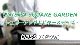 【bass cover】シュガーソングとビターステップ/UNISON SQUARE GARDEN