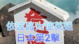 依波路大使英姐日本第2擊