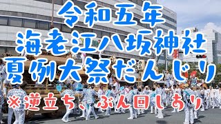 令和五年　夏祭　海老江だんじり