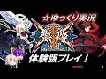 ブレイブルークロスタッグバトル体験版をプレイ　（ゆっくり実況）BLAZBLUE CROSS TAGBATTLE